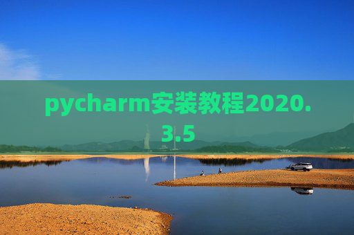 pycharm安装教程2020.3.5