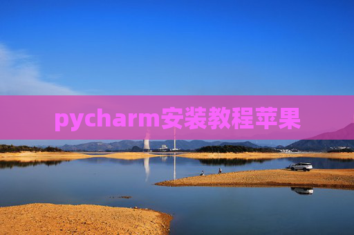 pycharm安装教程苹果