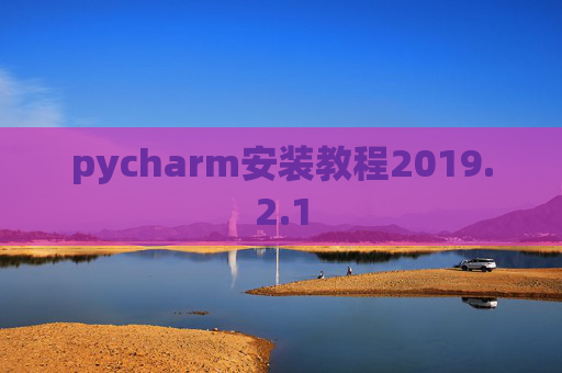 pycharm安装教程2019.2.1